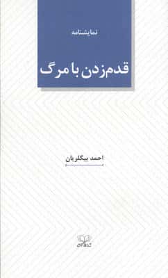 قدم زدن با مرگ 