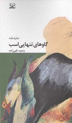 گاوهای تنهایی اسب