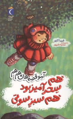 هم سحرآمیز بود هم سبز سوتی (آمو قصه های هم هم)