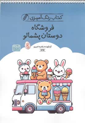 کتاب رنگ آمیزی فروشگاه دوستان پشمالو (کد 1696)  (سیمی)