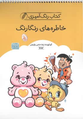 کتاب رنگ آمیزی خاطره های رنگارنگ (کد 1682)  (سیمی)