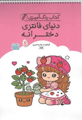 کتاب رنگ آمیزی دنیای فانتزی دخترانه (کد 1714)  (سیمی)