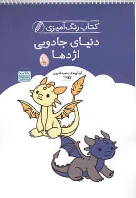 کتاب رنگ آمیزی دنیای جادویی اژدها (کد 1698)  (سیمی)