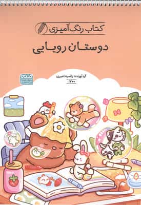 کتاب رنگ آمیزی دوستان رویایی (کد 1700)  (سیمی)