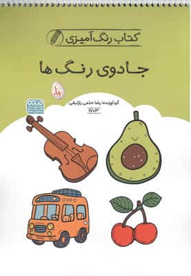 کتاب رنگ آمیزی جادوی رنگ ها (کد 1703)  (سیمی)