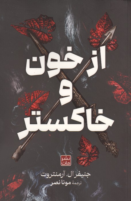 از خون و خاکستر 