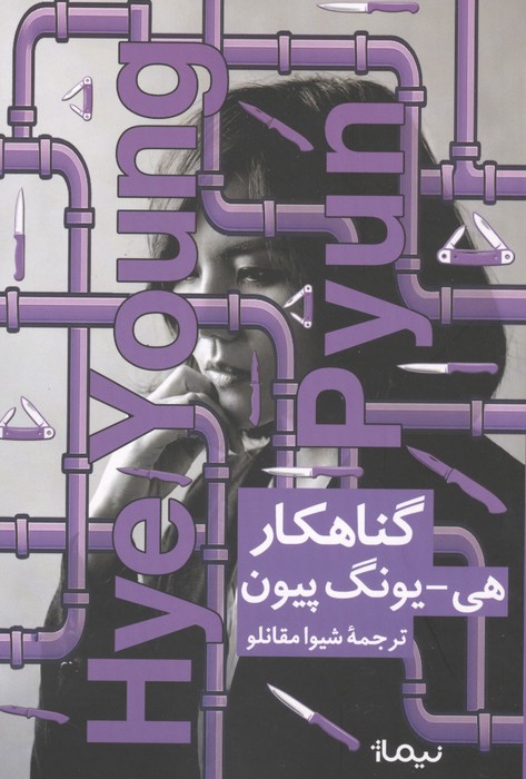 گناهکار 