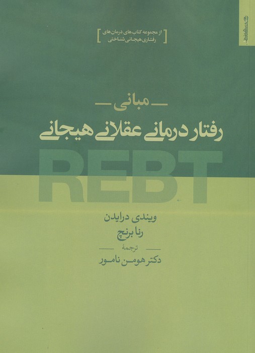 مبانی رفتار درمانی عقلانی هیجانی REBT 