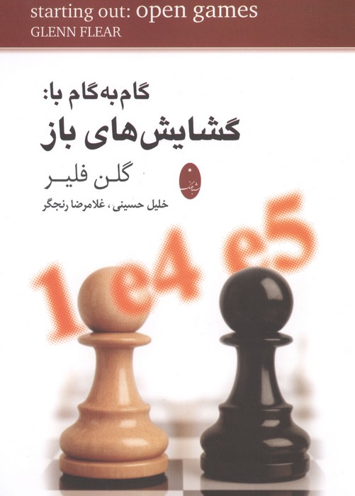 گام به گام با گشایش های باز