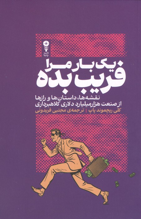 1 بار مرا فریب بده (نقشه ها  داستان ها و رازها از صنعت 1000 میلیارد دلاری کلاهبرداری)