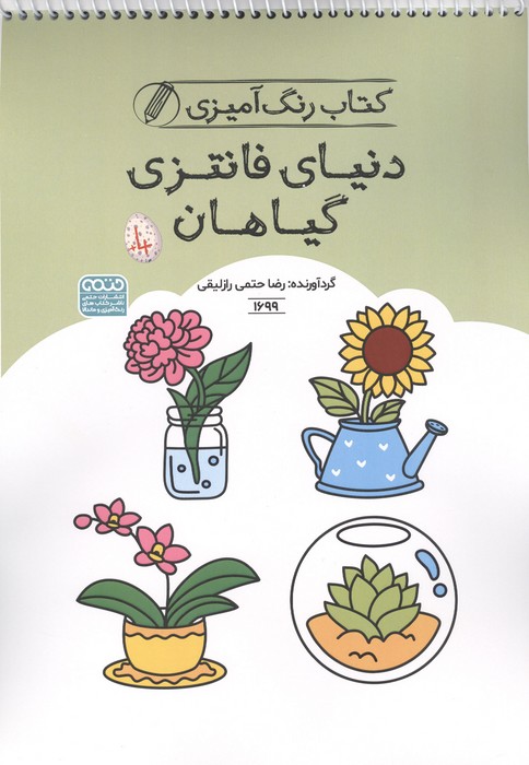 کتاب رنگ آمیزی دنیای فانتزی گیاهان (کد 1699)  (سیمی)