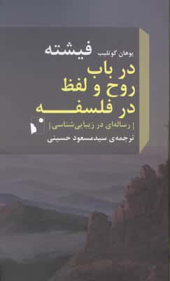 در باب روح و لفظ در فلسفه (رساله ای در زیبایی شناسی)
