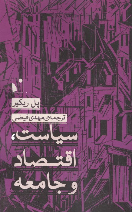 سیاست  اقتصاد و جامعه 