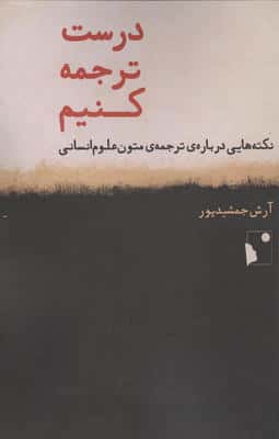 درست ترجمه کنیم (نکته هایی درباره ی ترجمه ی متون علوم انسانی)