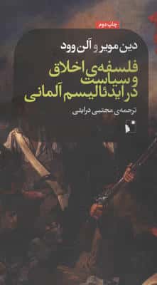فلسفه ی اخلاق و سیاست در ایدئالیسم آلمانی 