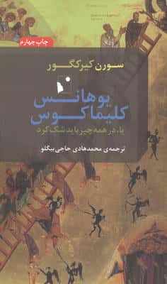 یوهانس کلیماکوس یا  در همه چیز باید شک کرد 