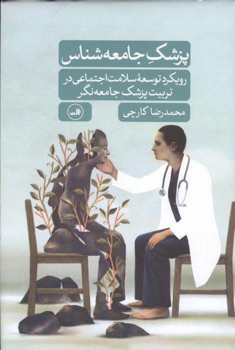 پزشک جامعه شناس (رویکرد توسعه سلامت اجتماعی در تربیت پزشک جامعه نگر)