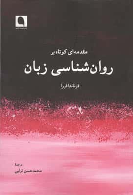 مقدمه ای کوتاه بر روان شناسی زبان 