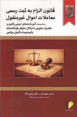 قانون الزام به ثبت رسمی معاملات اموال غیرمنقول