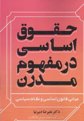حقوق اساسی در مفهوم مدرن (مبانی قانون اساسی و نظام سیاسی)
