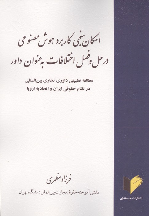 امکان سنجی کاربرد هوش مصنوعی در حل و فصل اختلافات به عنوان داور 