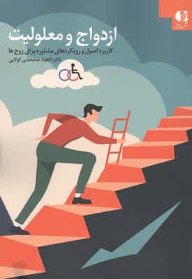 ازدواج و معلولیت (کاربرد اصول و رویکردهای مشاوره برای زوج ها)