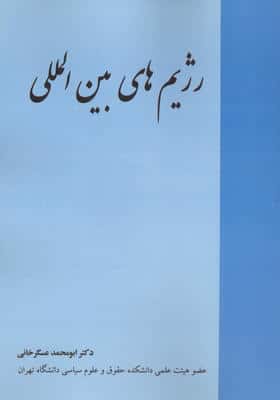 رژیم های بین المللی 