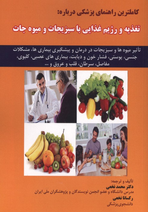 کاملترین راهنمای پزشکی درباره تغذیه و رژیم غذایی با سبزیجات و میوه جات