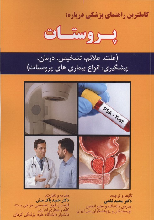 کاملترین راهنمای پزشکی درباره پروستات (علت  علائم  تشخیص  درمان  پیشگیری  انواع بیماری های پروستات)