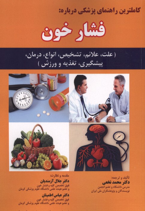 کاملترین راهنمای پزشکی درباره فشار خون (علت  علائم  تشخیص  انواع  درمان  پیشگیری  تغذیه و ورزش)