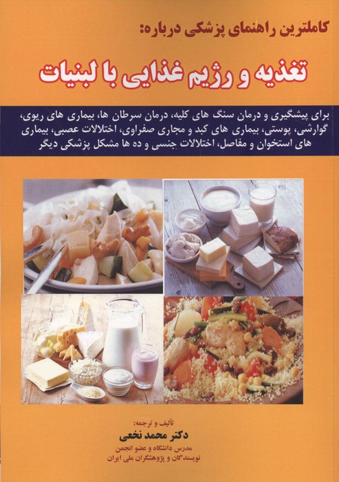 کاملترین راهنمای پزشکی درباره تغذیه و رژیم غذایی با لبنیات 