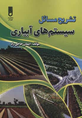 تشریح مسائل سیستم های آبیاری