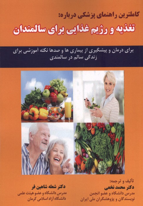 کاملترین راهنمای پزشکی درباره تغذیه و رژیم غذایی برای سالمندان 
