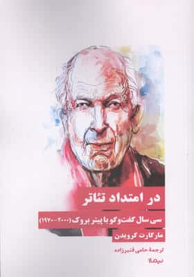 در امتداد تئاتر (30 سال گفت و گو با پیتر بروک (20001970))