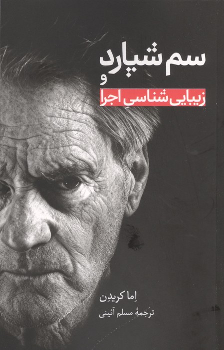 سم شپارد و زیبایی شناسی اجرا 