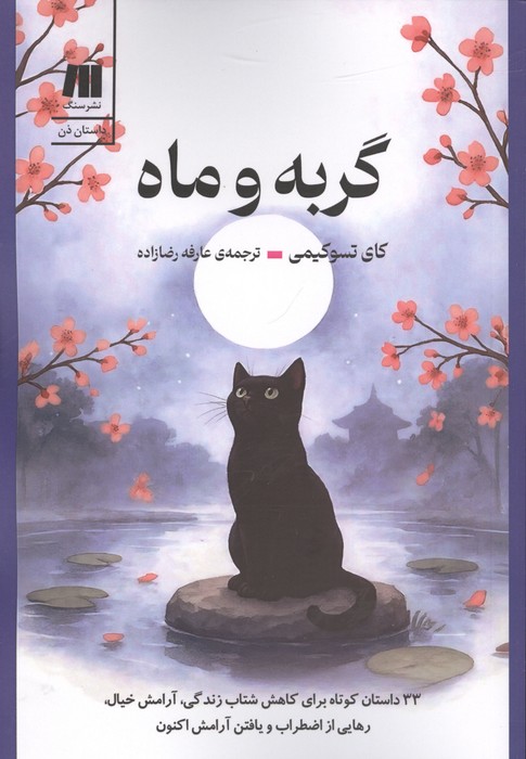 گربه و ماه (33 داستان کوتاه برای کاهش شتاب زندگی  آرامش خیال  رهایی از اضطراب و یافتن آرامش اکنون)