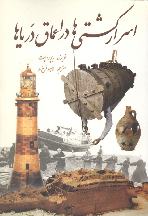 اسرار کشتی ها در اعماق دریاها