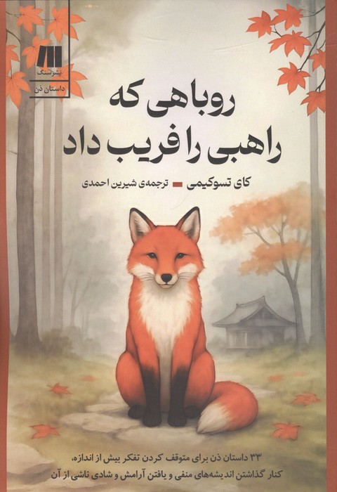 روباهی که راهبی را فریب داد (33 داستان ذن برای متوقف کردن تفکر بیش از اندازه  کنار گذاشتن ...)
