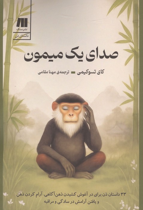 صدای یک میمون (33 داستان ذن برای در آغوش کشیدن ذهن آگاهی  آرام کردن ذهن و یافتن آرامش در ...)