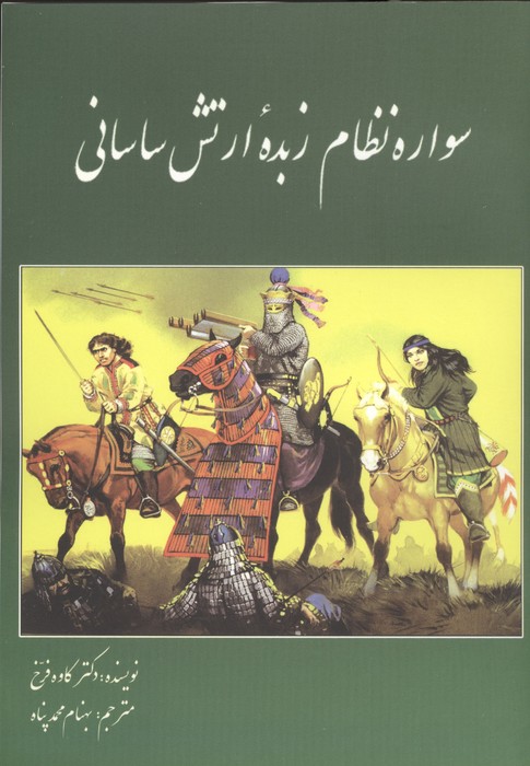 سواره نظام زبده ارتش ساسانی 