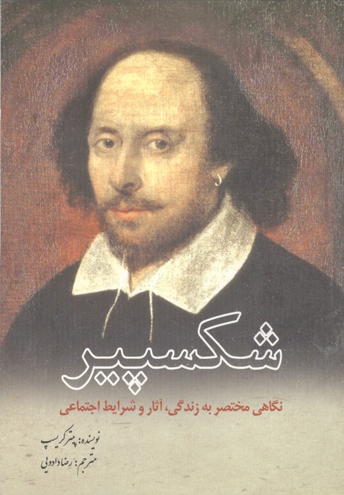 شکسپیر (نگاهی مختصر به زندگی  آثار و شرایط اجتماعی)