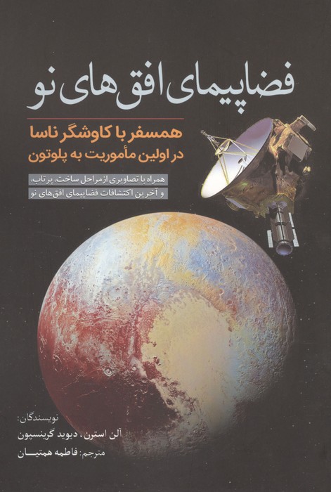 فضاپیمای افق های نو (همسفر با کاوشگر ناسا در اولین ماموریت به پلوتون)