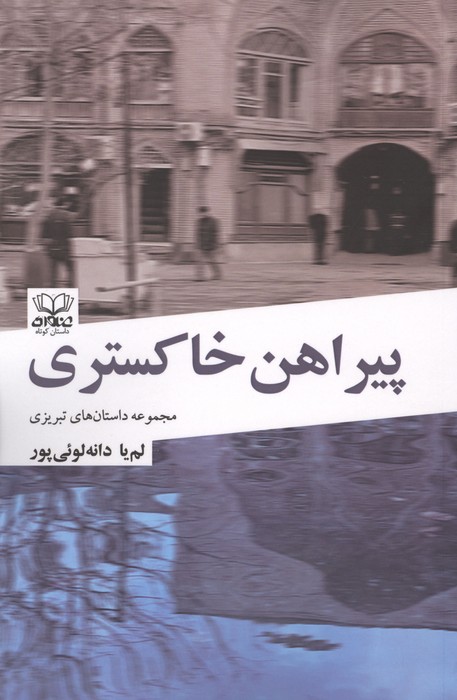 پیراهن خاکستری (مجموعه داستان های تبریزی)