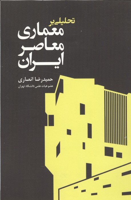 تحلیلی بر معماری معاصر ایران 