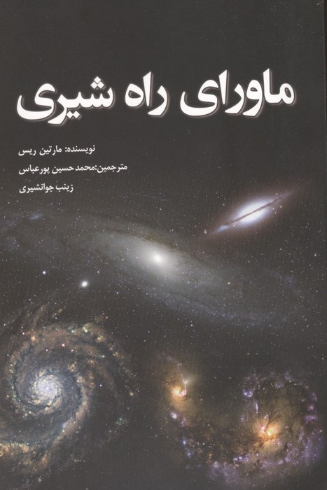 ماورای راه شیری
