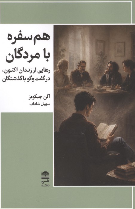 هم سفره با مردگان (رهایی از زندان اکنون  در گفت و گو با گذشتگان)