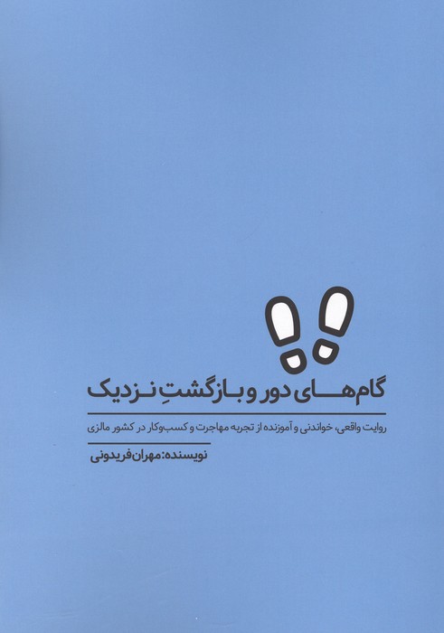 گام های دور و بازگشت نزدیک (روایت واقعی  خواندنی و آموزنده از تجربه مهاجرت و کسب و کار در کشور مالزی)