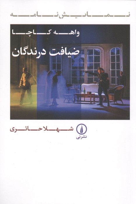 ضیافت درندگان 