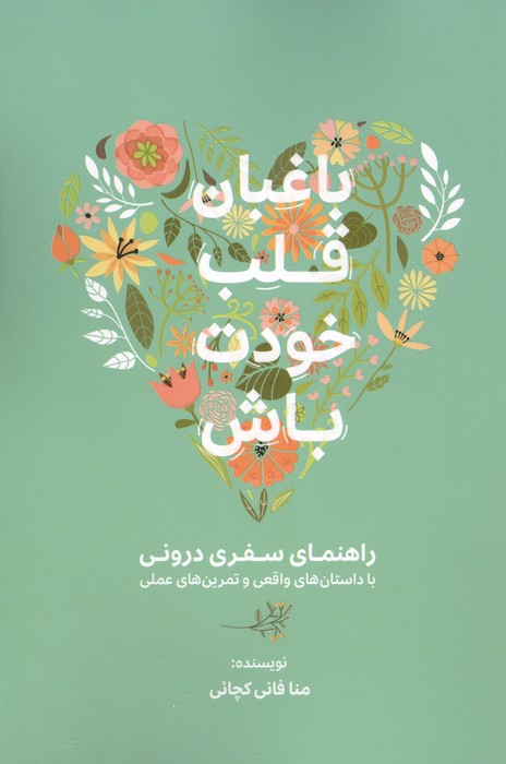 باغبان قلب خودت باش (راهنمای سفری درونی با داستان های واقعی و تمرین های عملی)