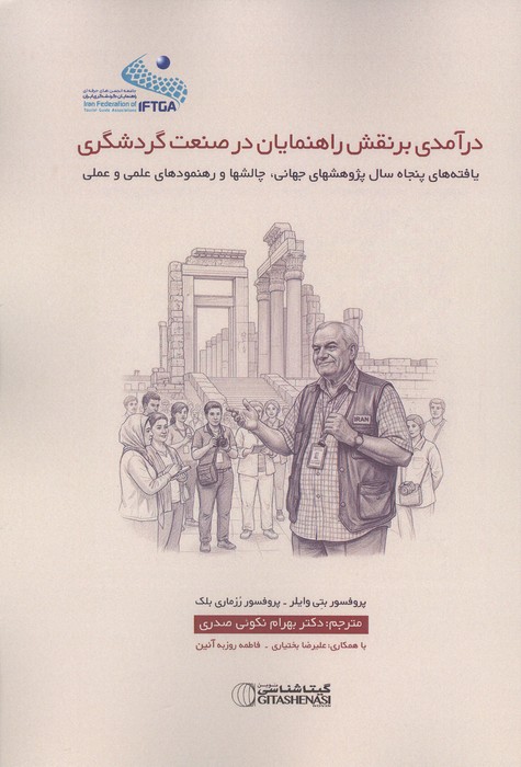 درآمدی بر نقش راهنمایان در صنعت گردشگری (یافته های پنجاه سال پژوهشهای جهانی  چالشها و رهنمودهای ...)